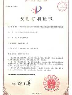 发明专利证书：一种含磷含氮无卤阻燃环氧树脂组合物及含有此组合物的预浸料和层压板