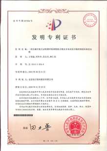 发明专利证书：一种水溶液法制型双酚A酚醛树脂的方法