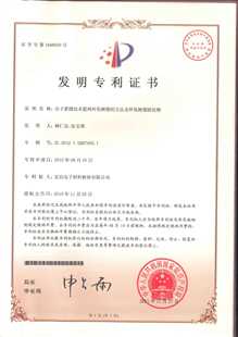 发明专利证书：分子蒸馏技术提纯环氧树脂的方法及环氧树脂固化物