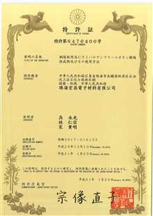 发明专利证书：覆铜板用高CTI无卤环氧树脂组合物及其应用（日本）